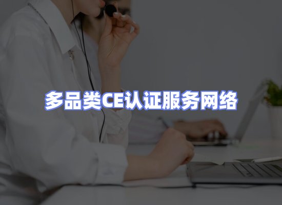 CE认证项目服务